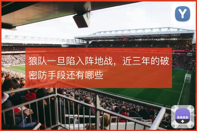 狼队一旦陷入阵地战，近三年的破密防手段还有哪些