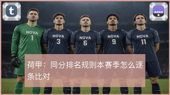 荷甲：同分排名规则本赛季怎么逐条比对