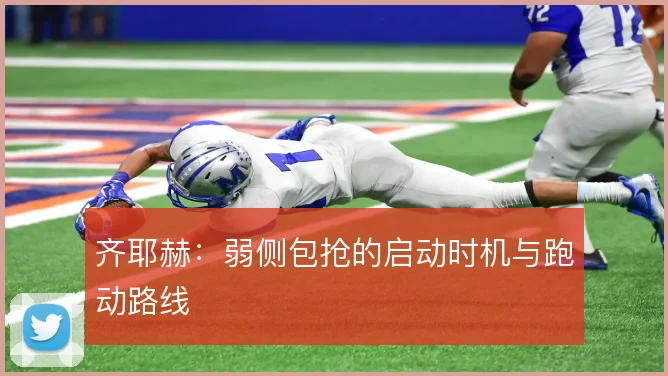 齐耶赫：弱侧包抢的启动时机与跑动路线