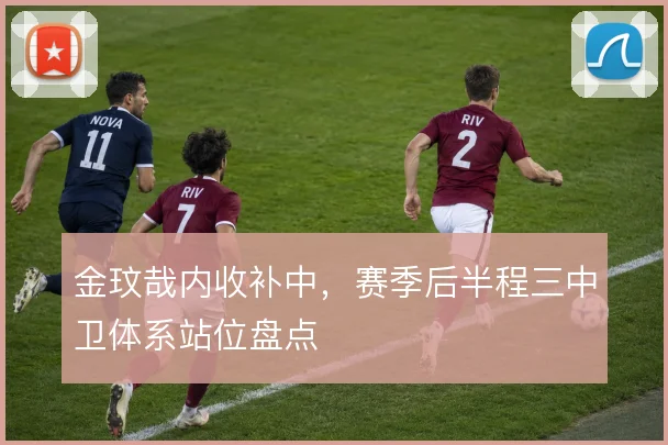 金玟哉内收补中，赛季后半程三中卫体系站位盘点