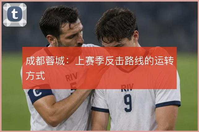 成都蓉城：上赛季反击路线的运转方式