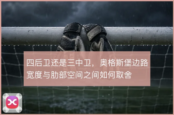 四后卫还是三中卫，奥格斯堡边路宽度与肋部空间之间如何取舍