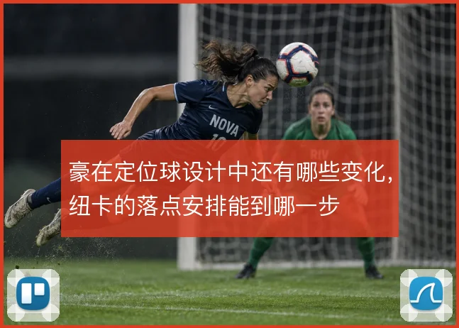 豪在定位球设计中还有哪些变化,纽卡的落点安排能到哪一步