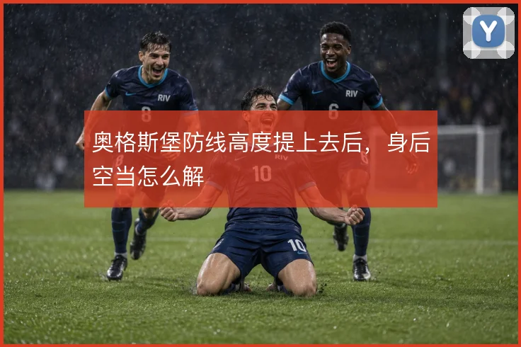 奥格斯堡防线高度提上去后，身后空当怎么解