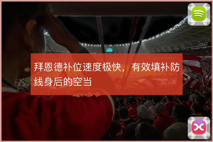 拜恩德补位速度极快，有效填补防线身后的空当