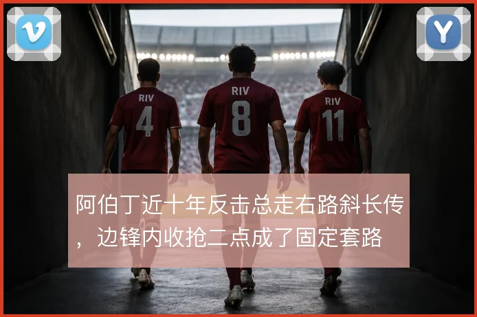 阿伯丁近十年反击总走右路斜长传,边锋内收抢二点成了固定套路