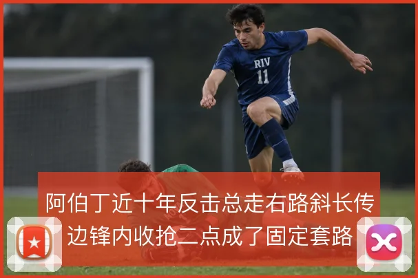 阿伯丁近十年反击总走右路斜长传，边锋内收抢二点成了固定套路