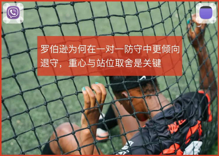 罗伯逊为何在一对一防守中更倾向退守，重心与站位取舍是关键