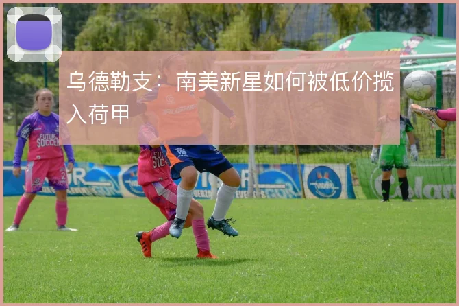 乌德勒支：南美新星如何被低价揽入荷甲