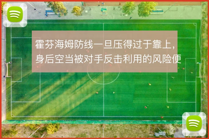 霍芬海姆防线一旦压得过于靠上，身后空当被对手反击利用的风险便急剧放大