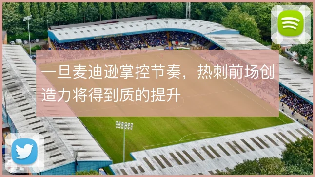 一旦麦迪逊掌控节奏，热刺前场创造力将得到质的提升