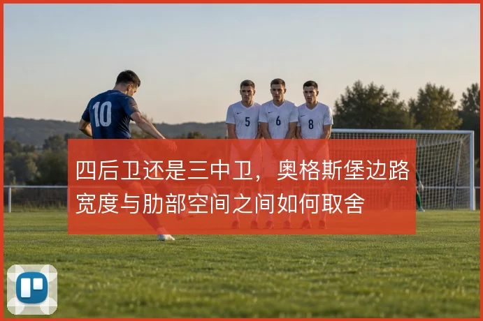 四后卫还是三中卫，奥格斯堡边路宽度与肋部空间之间如何取舍