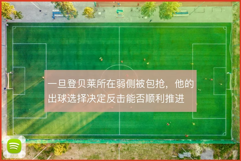 一旦登贝莱所在弱侧被包抢，他的出球选择决定反击能否顺利推进