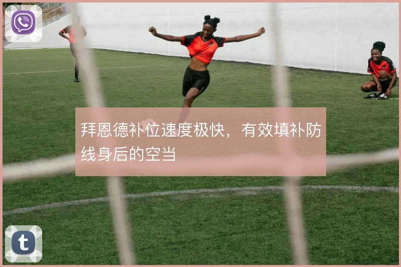 拜恩德补位速度极快，有效填补防线身后的空当