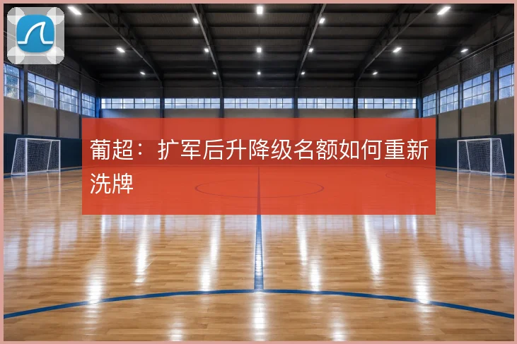 葡超：扩军后升降级名额如何重新洗牌