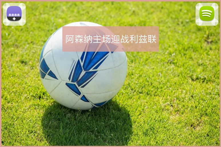 阿森纳主场迎战利兹联