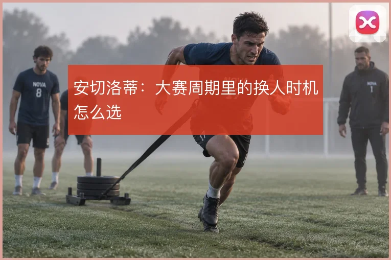 安切洛蒂：大赛周期里的换人时机怎么选