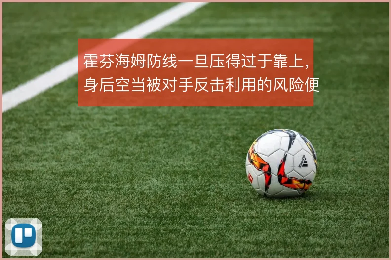 霍芬海姆防线一旦压得过于靠上，身后空当被对手反击利用的风险便急剧放大