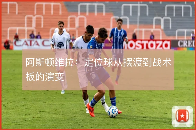 阿斯顿维拉：定位球从摆渡到战术板的演变