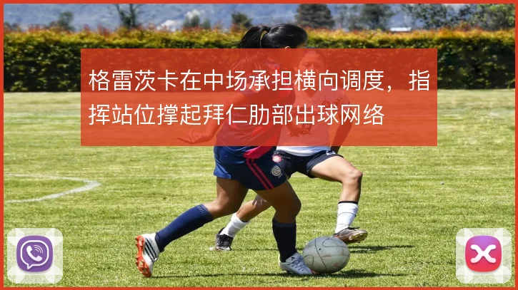 格雷茨卡在中场承担横向调度，指挥站位撑起拜仁肋部出球网络