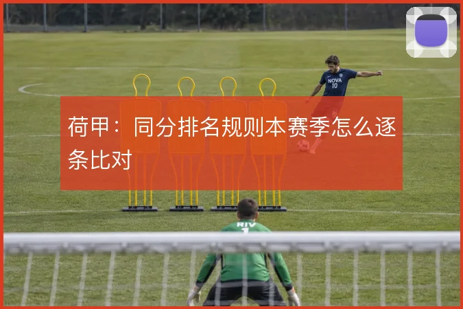 荷甲：同分排名规则本赛季怎么逐条比对