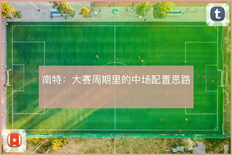 南特：大赛周期里的中场配置思路