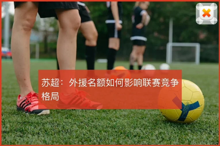 苏超：外援名额如何影响联赛竞争格局