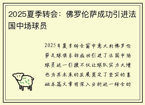 2025夏季转会：佛罗伦萨成功引进法国中场球员