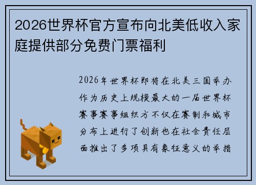 2026世界杯官方宣布向北美低收入家庭提供部分免费门票福利