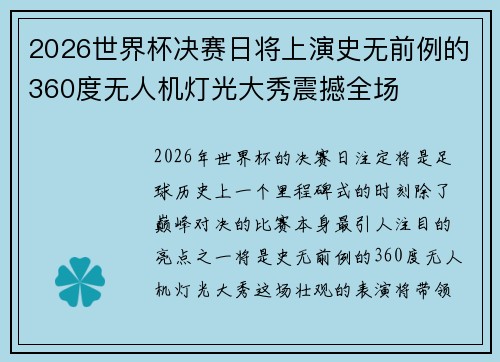 2026世界杯决赛日将上演史无前例的360度无人机灯光大秀震撼全场