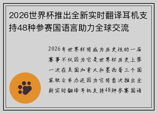 2026世界杯推出全新实时翻译耳机支持48种参赛国语言助力全球交流