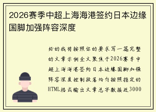 2026赛季中超上海海港签约日本边缘国脚加强阵容深度