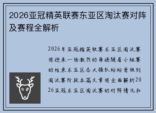 2026亚冠精英联赛东亚区淘汰赛对阵及赛程全解析