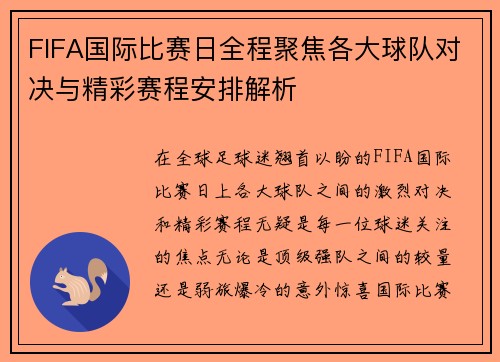 FIFA国际比赛日全程聚焦各大球队对决与精彩赛程安排解析