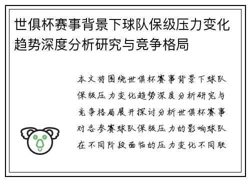 世俱杯赛事背景下球队保级压力变化趋势深度分析研究与竞争格局