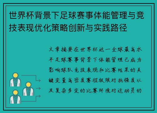 世界杯背景下足球赛事体能管理与竞技表现优化策略创新与实践路径