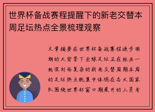 世界杯备战赛程提醒下的新老交替本周足坛热点全景梳理观察