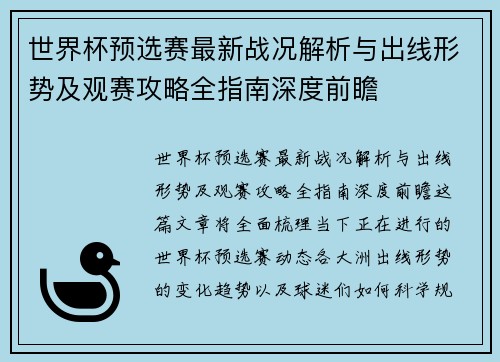 世界杯预选赛最新战况解析与出线形势及观赛攻略全指南深度前瞻