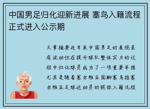 中国男足归化迎新进展 塞鸟入籍流程正式进入公示期
