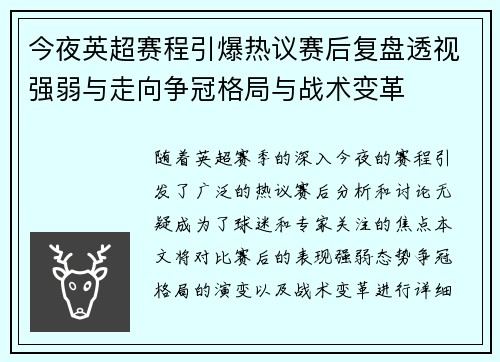 今夜英超赛程引爆热议赛后复盘透视强弱与走向争冠格局与战术变革