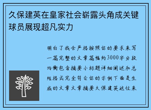 久保建英在皇家社会崭露头角成关键球员展现超凡实力