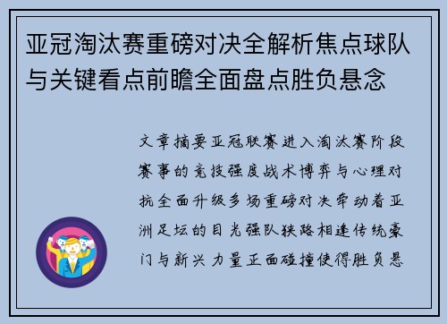 亚冠淘汰赛重磅对决全解析焦点球队与关键看点前瞻全面盘点胜负悬念