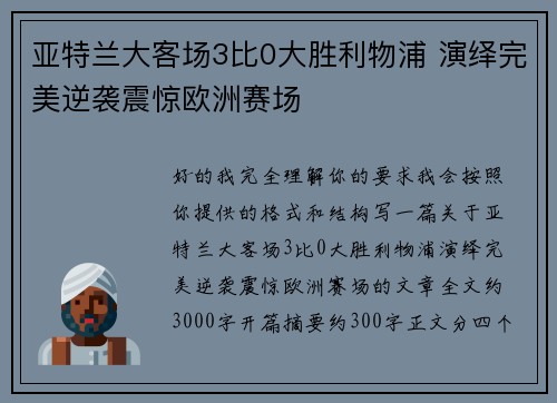 亚特兰大客场3比0大胜利物浦 演绎完美逆袭震惊欧洲赛场