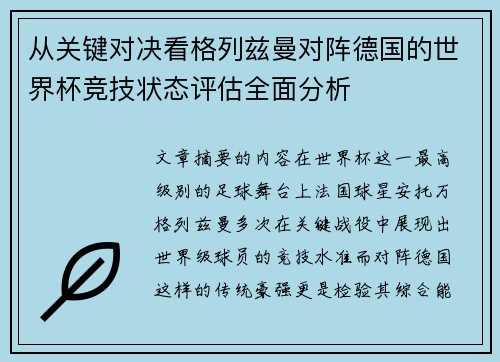 从关键对决看格列兹曼对阵德国的世界杯竞技状态评估全面分析