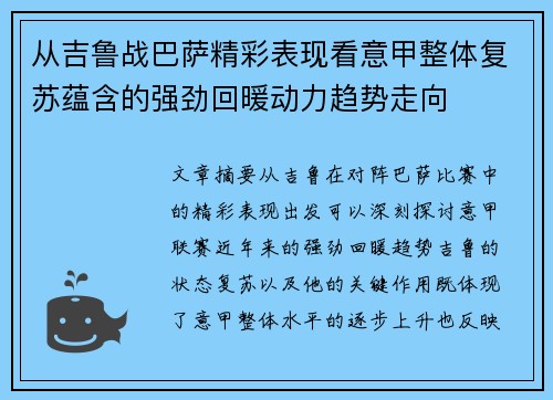 从吉鲁战巴萨精彩表现看意甲整体复苏蕴含的强劲回暖动力趋势走向