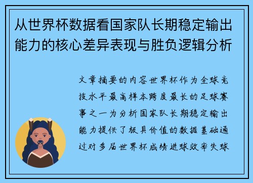 从世界杯数据看国家队长期稳定输出能力的核心差异表现与胜负逻辑分析