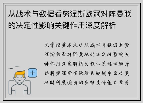 从战术与数据看努涅斯欧冠对阵曼联的决定性影响关键作用深度解析