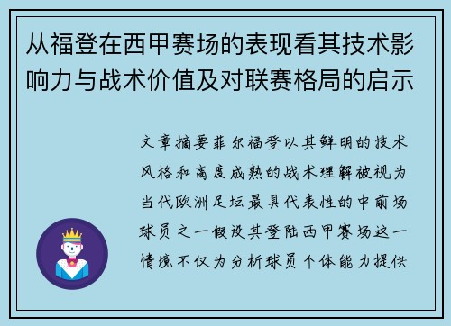 从福登在西甲赛场的表现看其技术影响力与战术价值及对联赛格局的启示