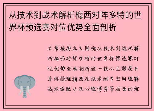 从技术到战术解析梅西对阵多特的世界杯预选赛对位优势全面剖析
