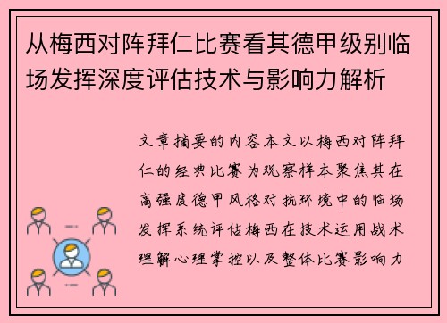 从梅西对阵拜仁比赛看其德甲级别临场发挥深度评估技术与影响力解析